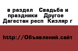  в раздел : Свадьба и праздники » Другое . Дагестан респ.,Кизляр г.